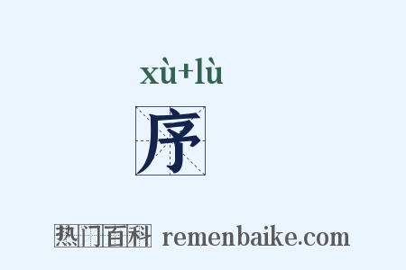 序録是什么意思的图片